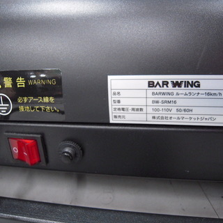 ランニングマシン MAX時速16km BARWING BW-SRM16 ルームランナー苫小牧西店