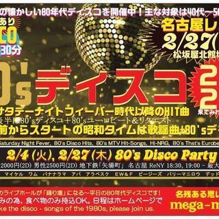 2020年2月27日(木曜)午後6時30分～80'sディスコパーティ 名古屋栄 (松阪屋地下) 全国のディスコファンへ！の画像