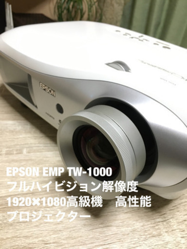 EPSONフルHDホームシアター用プロジェクター高級機「EMP-TW1000」