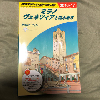 地球の歩き方 ミラノ ヴェネツィア 2016-17