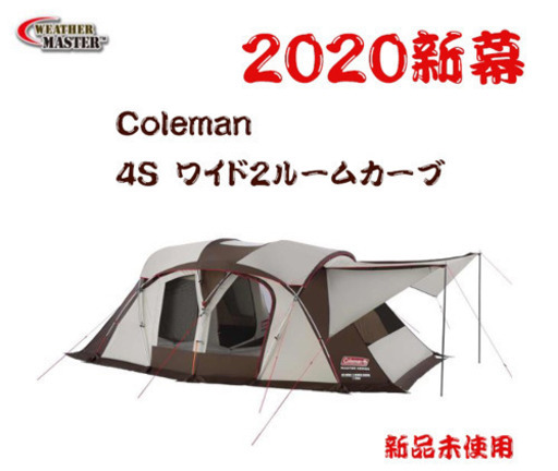 コールマン2020 Coleman コールマン テント 4S ワイド2ルーム カーブ 