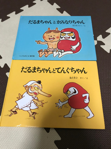 だるまちゃんシリーズお取引中 Topi1219 東大阪の本 Cd Dvdの中古あげます 譲ります ジモティーで不用品の処分