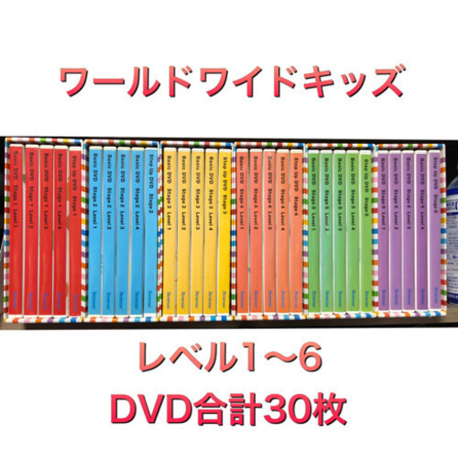 Worldwide Kids DVDステージ１〜６【30枚】-