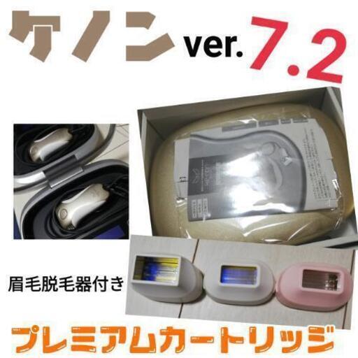 ケノン　脱毛器