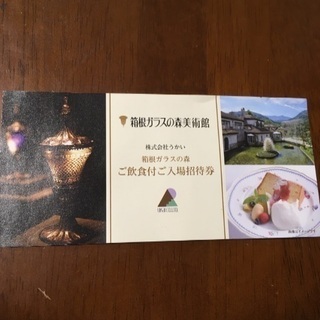 箱根ガラスの森美術館　食事付き招待券(株主優待券)