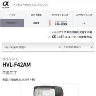 ソニーsony一眼レフカメラ後付フラッシュ、ストロボＨＶＬ−４２ＡＭ