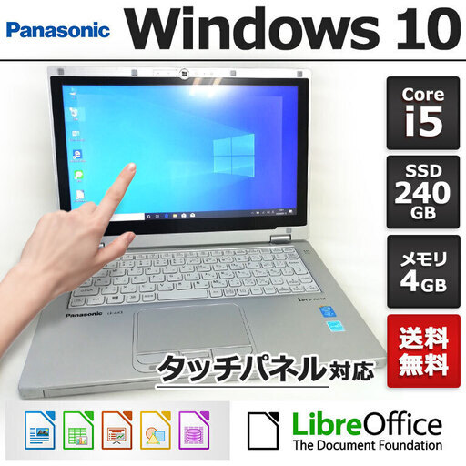 Panasonic ノートPC Win10 Core i5 4GB SSD 240GB　【443管理番号】
