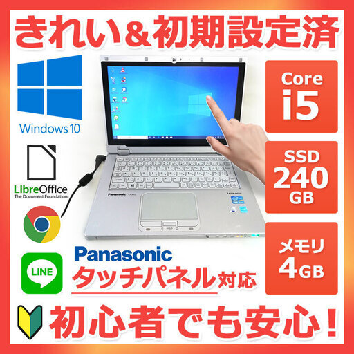 Panasonic ノートPC Win10 Core i5 4GB SSD 240GB　【442管理番号】