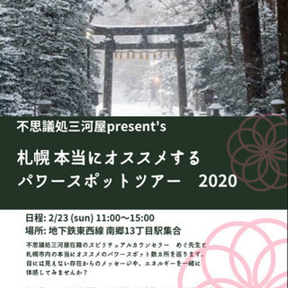 【札幌　本当にオススメするパワースポットツアー】参加者さま募集中！