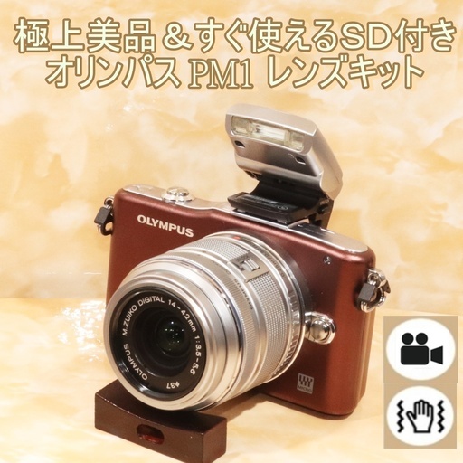 ★極上美品＆すぐ使えるSD付き★オリンパス E-PM1 レンズキット ブラウン 9006円