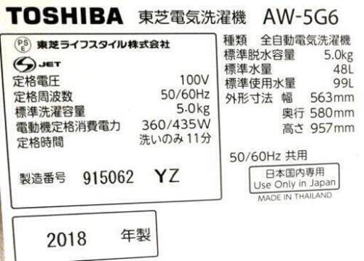 単身用　洗濯機5kg東芝