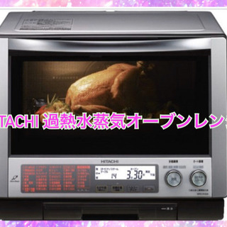 HITACHI 過熱水蒸気オーブンレンジ（MRO-DV200）　美品