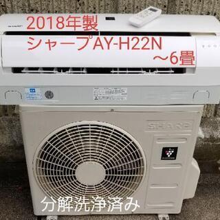 ★ご予約中、◎設置込み、2018年製、シャープ AY₋H22N  ～6畳 ご予約中◎設置込み❗2018年製、シャープ AY-H22N ～6畳
