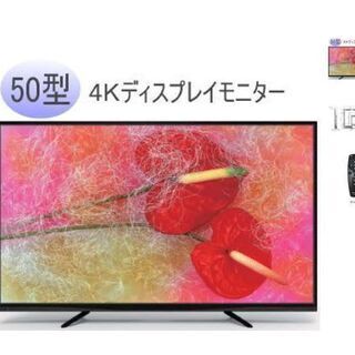 50インチ　4Kディスプレイモニター　アウトレット 未使用