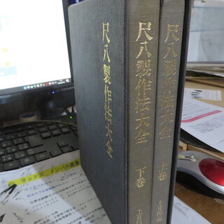 【レア】尺八製作法大全 上巻 下巻/上月円山著 鳳凰堂 尺八製作法大全 （株式会社鳳凰堂の上月円山著 尺八製作法大全