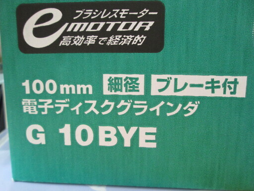 ハイコーキ　グラインダー　ブレーキ付き　G10BYE　未使用