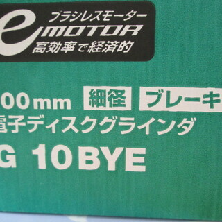 ハイコーキ　グラインダー　ブレーキ付き　G10BYE　未使用