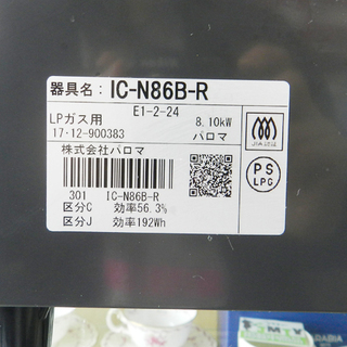 17年製 LPガス ガステーブル 幅59cm パロマ ガスコンロ 右強火 Paloma IC-N86B-R ☆ PayPay(ペイペイ)決済可能 ☆ 札幌市 北区 屯田