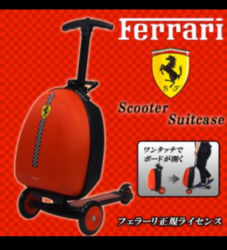 フェラーリ　スクータースーツケース