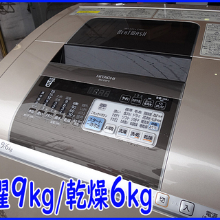 ☆HITACHI/日立☆ビートウォッシュ 洗濯乾燥機 洗濯9/乾燥6kg 自動おそうじ/エコビート洗浄 BW-D9PV
