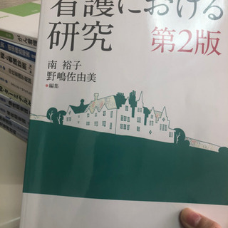 看護研究 教科書