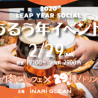 うるう年イベント!! ビュッフェ形式のBBQと飲み放題！(クラフ...