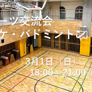 【東京】3月1日　スポーツ交流会（バスケットボール・バドミントン...
