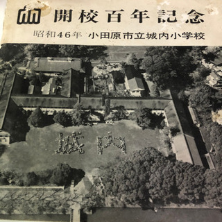 小田原市立城内小学校　開校100周年記念　昭和46年