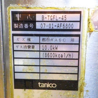 タニコー/tanico 業務用 厨房機器 都市ガス用 フライヤー B-TGFL-45 07年製　/SL2