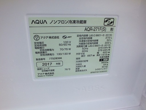 【苫小牧バナナ】2017年製 アクア/AQUA 272L冷蔵庫 右開き AQR-271F シルバー系 ファミリー向け 清掃済み