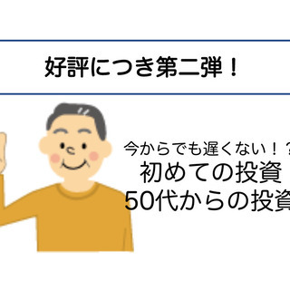 ＜第二回＞現役サラリーマンが資産運用で成功した話をこっそりと聞く会