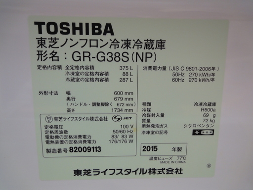 TOSHIBA/東芝 3ドア冷蔵庫 2015年製 375L GR-G38S(NP)【ユーズドユーズ名古屋天白店】