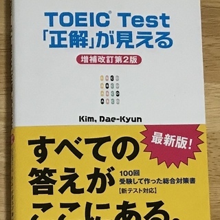 【値下げ】TOEIC Test 「正解」が見える キムデギュン300円