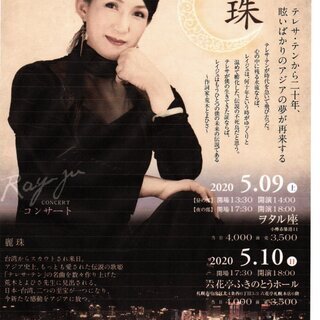 台湾の歌姫『麗珠レイジュ』コンサート※【延期いたしました】後日発表