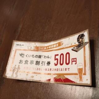 【無料】500円割引券:くいもの屋わん ～コビルナ町田限定