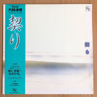 大日本帝国 サウンドトラック盤 契り LP レコード