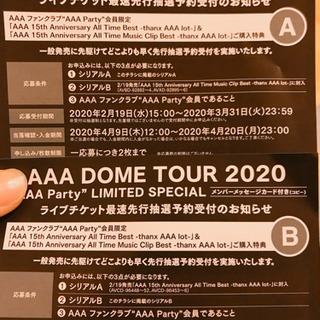 AAA ライブ先行予約シリアルコード