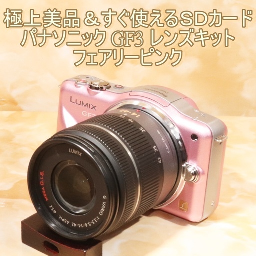 ★極上美品＆すぐ使えるSDカード★パナソニック GF3 レンズキット ピンク
