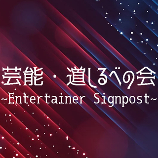 芸能・道しるべの会~Entertainer Signpost~