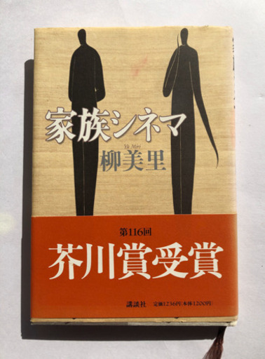 芥川賞受賞作品 家族シネマ 桜 新小金井の文芸の中古あげます 譲ります ジモティーで不用品の処分