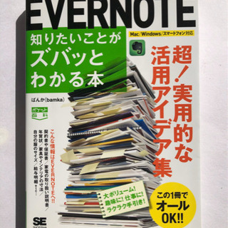 知りたいことがズバっとわかる本 EVERNOTE