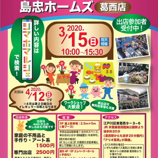 2020年3/15(日)島忠ホームズ葛西店フリーマーケット（シマ...