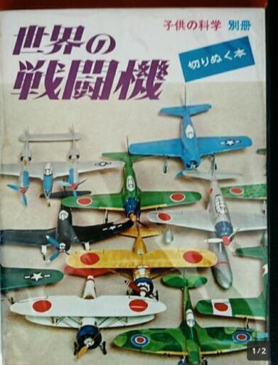 子供の科学別冊 切り抜く本 世界の戦闘機 復刻版