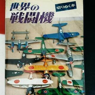 子供の科学別冊、切り抜く本 世界の戦闘機オリジナル