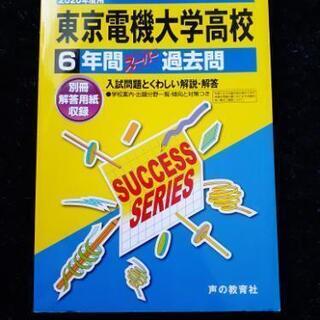 2020過去問 東京電機大学高校