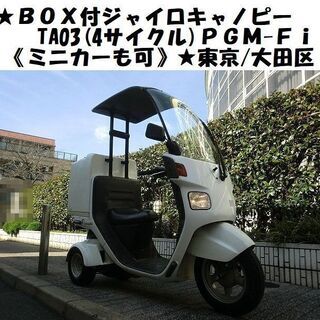 ★BOX付ジャイロキャノピーTA03(4サイクル)PGM-Fi《...