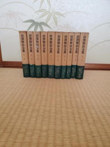 宮沢賢治全集の初版本