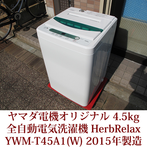 全自動洗濯機 4.5kg YWM-T45A1　ホワイト　2015年製造　美品 ハーブリラックス ヤマダ電機 HerbRelax