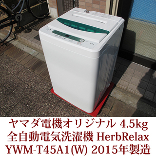 全自動洗濯機 4.5kg YWM-T45A1　ホワイト　2015...