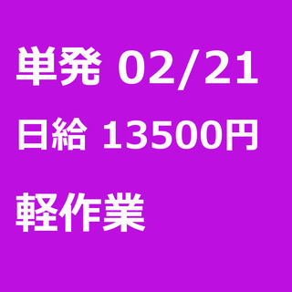 【急募】 02月21日/単発/日払い/港区:【急募・電話面談で入...